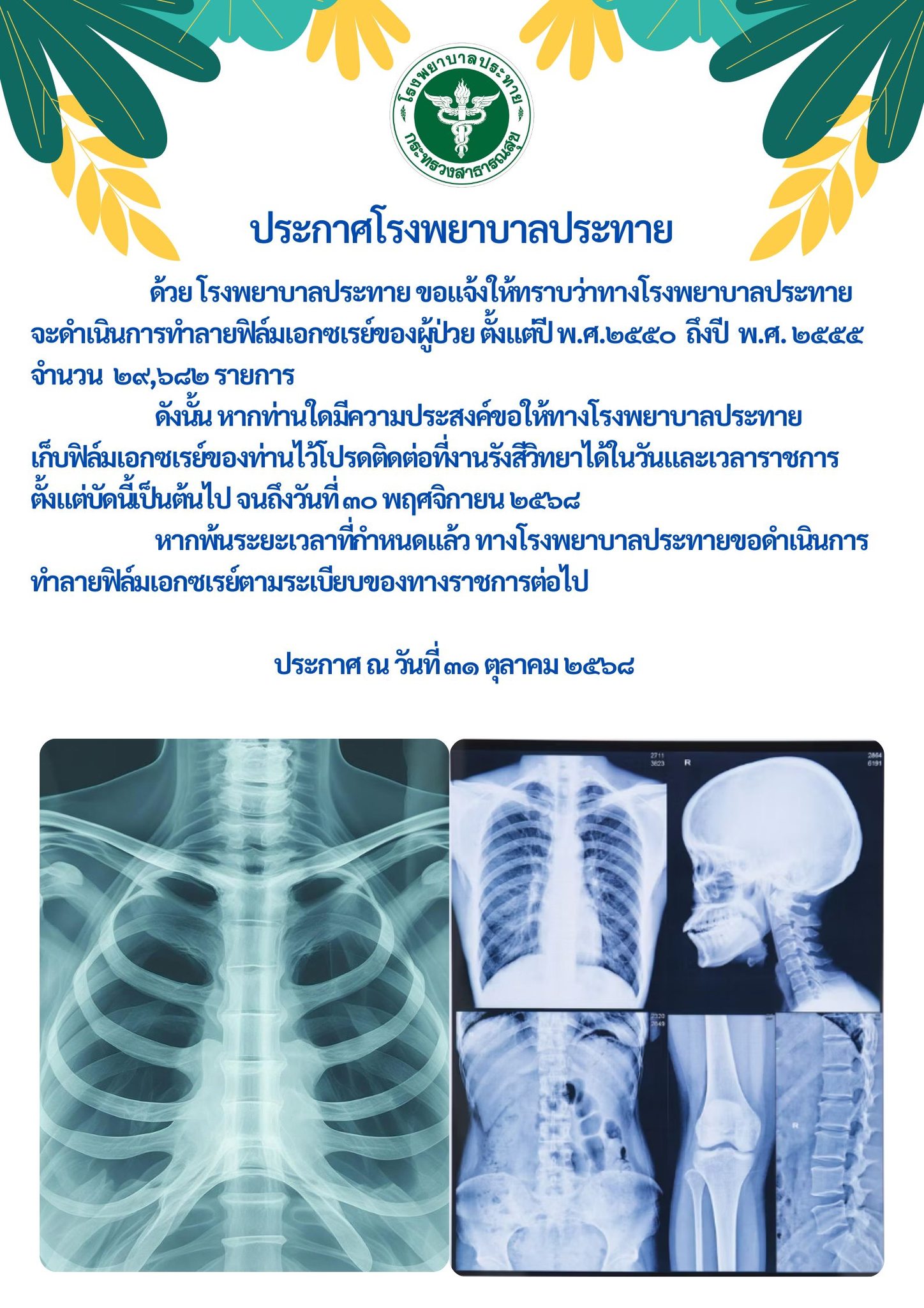 ประกาศโรงพยาบาลประทาย ด้วย โรงพยาบาลประทาย ขอแจ้งให้ทราบว่าทางโรงพยาบาลประทาย  จะดำเนินการทำลายฟิล์มเอกซเรย์ของผู้ป่วย ตั้งแต่ปี พ.ศ.๒๕๕๐  ถึงปี  พ.ศ. ๒๕๕๕ จำนวน  ๒๙,๖๘๒ รายการ ดังนั้น หากท่านใดมีความประสงค์ขอให้ทางโรงพยาบาลประทาย 