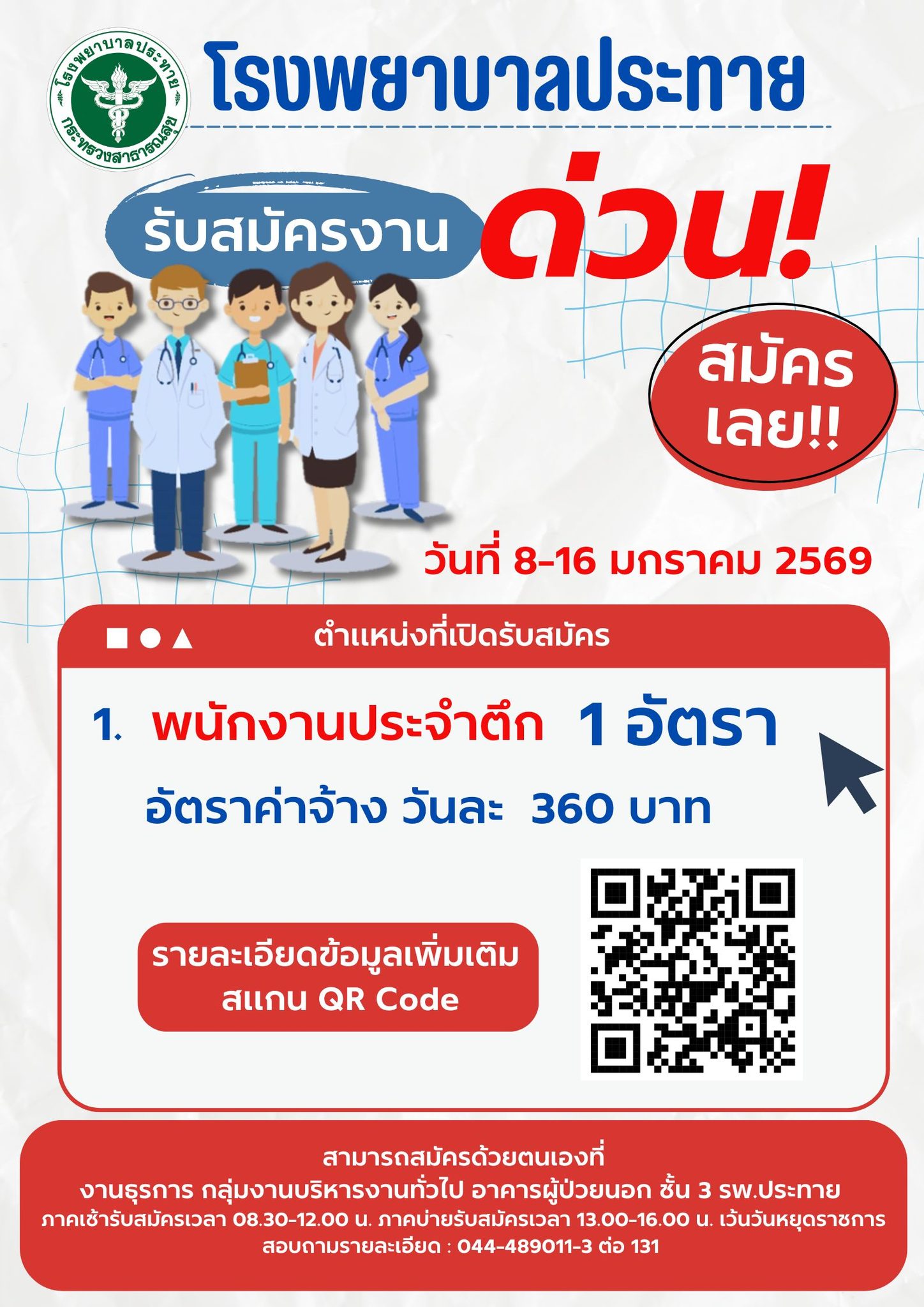 รับสมัครบุคคลเพื่อคัดเลือกเป็นลูกจ้างรายวัน ตำแหน่ง พนักงานประจำตึก