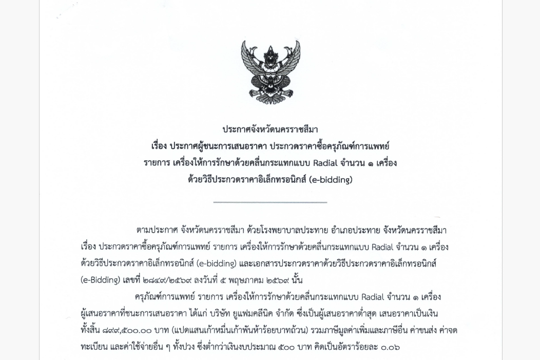 ประกาศผู้ชนะการเสนอราคา ประกวดราคาซื้อครุภัณฑ์การแพทย์  รายการ เครื่องให้การรักษาด้วยคลื่นกระแทกแบบ Radial จำนวน ๑ เครื่อง  ด้วยวิธีประกวดราคาอิเล็กทรอนิกส์ (e-bidding)