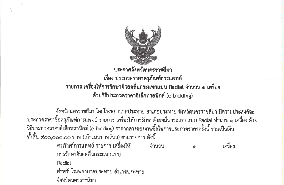 ประกาศประกวดราคาซื้อครุภัณฑ์การแพทย์ รายการ เครื่องให้การรักษาด้วยคลื่นกระแทกแบบ Radial จำนวน 1 เครื่อง
