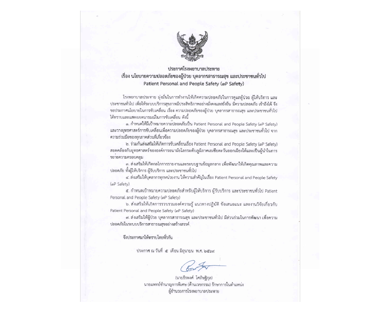 ประกาศโรงพยาบาลประทาย เรื่อง นโยบายความปลอดภัยของผู้ป่วย บุคลากรสาธารณสุข เเละประชาชนทั่วไป 
